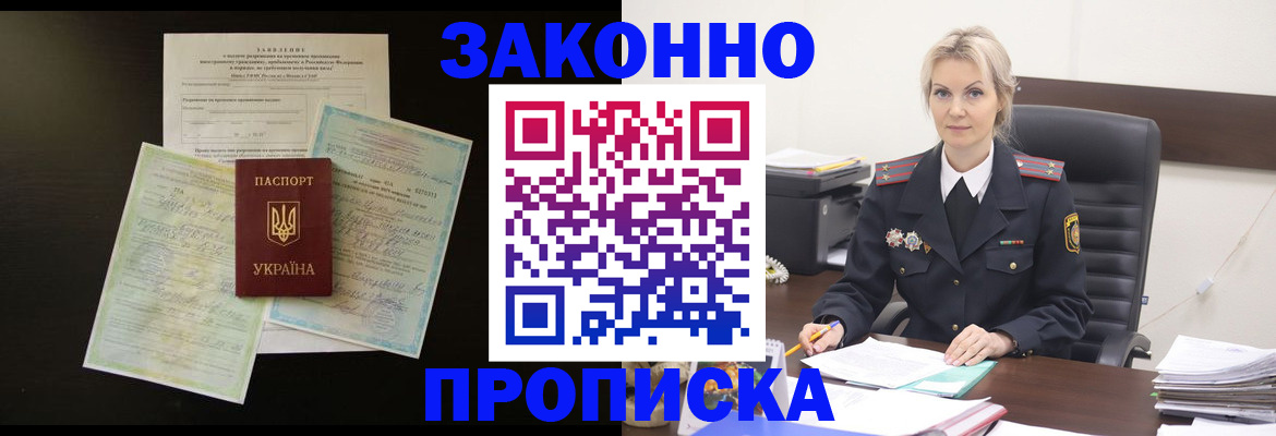 прописка 2025 в Белорецке