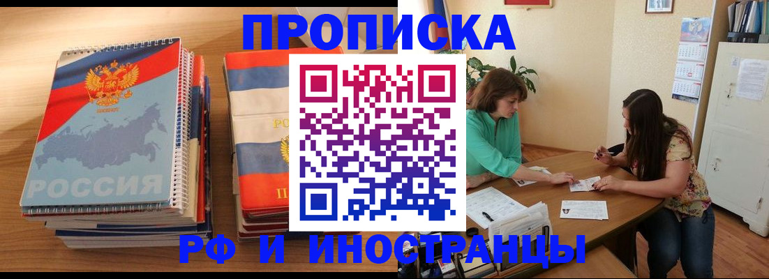 прописка законно в Белорецке